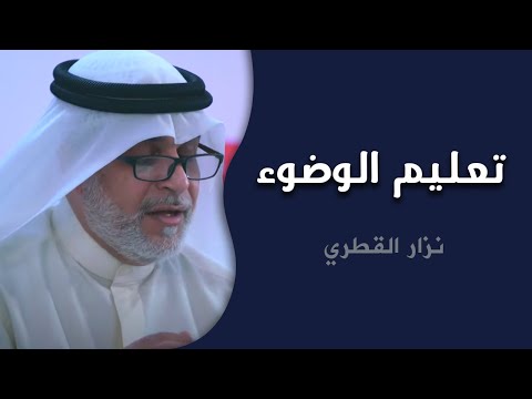 نزار القطري - تعليم الوضوء