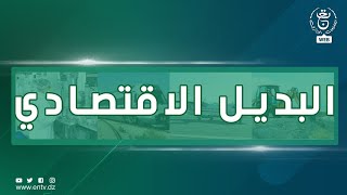 البديل الإقتصادي | 19-05-2022