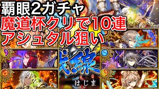 覇眼2ガチャって...