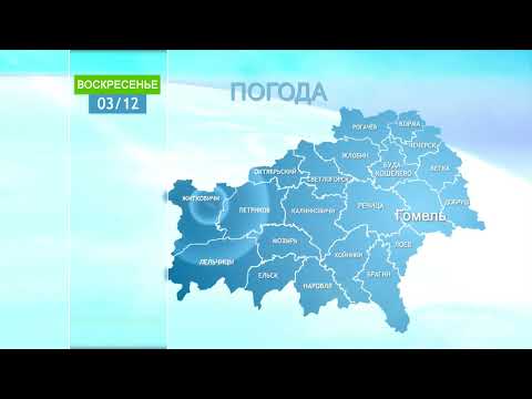 Погода в Гомеле и Гомельской области 3 декабря видео