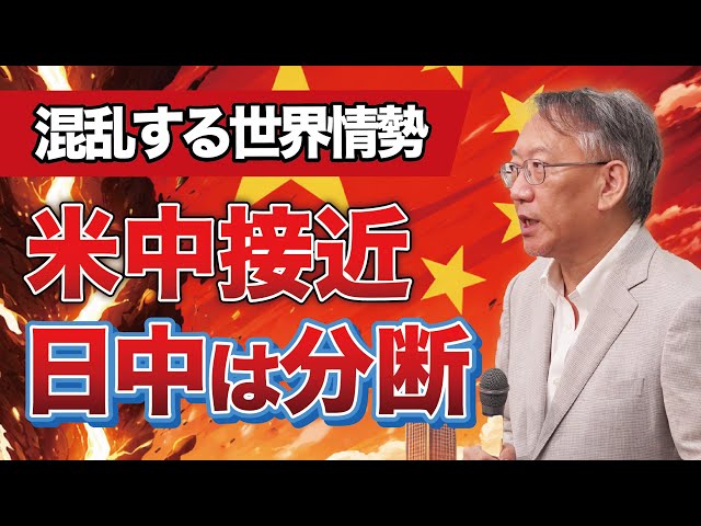 柯隆『米中接近と日中分断は現実』