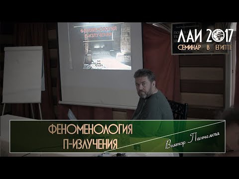 Виктор Панчелюга: Феноменология П-излучения