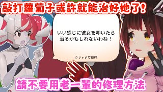敬業,蘿蔔子為了配合遊戲中的劇情而更換服裝。蘿蔔子:我嘴巴好像吃著什麼東西?【蘿蔔子/ロボ子/ROBOCO】【HOLOLIVE中文】【Holo vs Robo】 敬業,蘿蔔子為了配合遊戲中的劇情而更換服裝。蘿蔔子:我嘴巴好像吃著什麼東西?【蘿蔔子/ロボ子/ROBOCO】【HOLOLIVE中文】【Holo vs Robo】