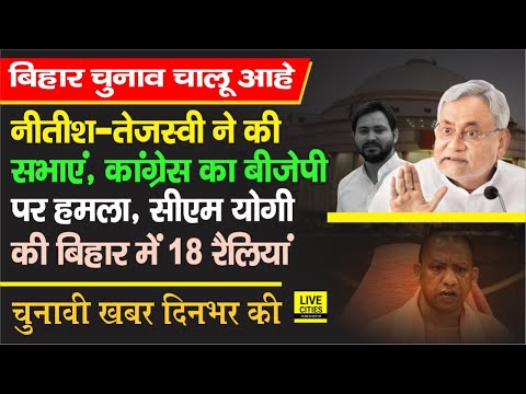 Nitish - Tejashwi ने की सभाएं, Congress का BJP पर वार, Yogi Adityanath करेंगे Bihar में रैलियां