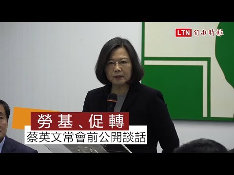 促转条例三读蔡英文：台湾会蜕变成不一样的国家(视频)
