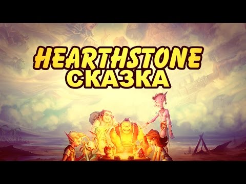 Hearthstone: Heroes of Warcraft - Hearthstone сказка - Куда идем? 