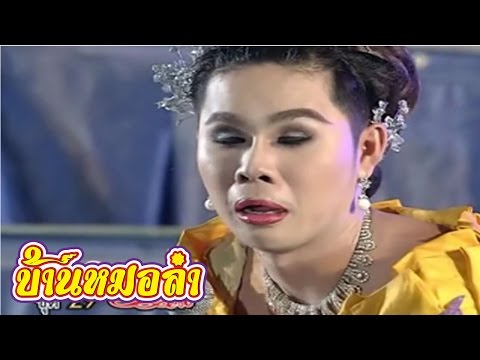 บันทึกการแสดงสด ตลก คณะเสียงอิสาน ชุดที่ 29