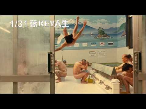 1/30【落KEY人生】中文預告