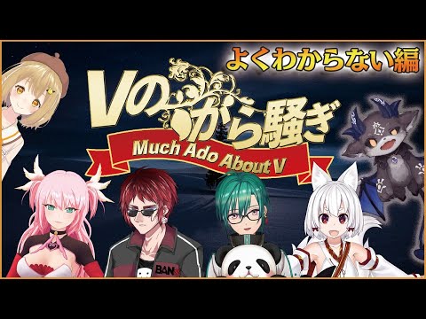 【#Vのから騒ぎ】よくわからないVtuber大集合（いろいろな意味で）【因幡はねる / あにまーれ】