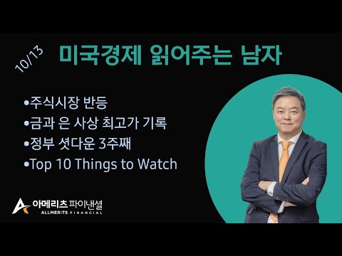 Y미국경제 읽어주는 남자 (경제남) 2025년 10월 13일 월요일