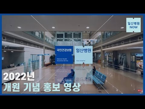 [국민건강보험 일산병원]2022년 개원기념 홍보영상