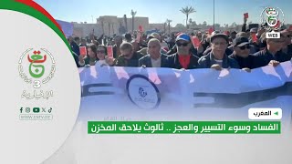 المغرب - فساد | الفساد وسوء التسيير والعجز .. ثالوث يلاحق المخزن