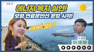 아나킴, 보령 연료운반선 운항 시작X섬자원개발팀