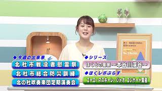 週刊ほくとニュース2026年8月1日～8月7日放送分