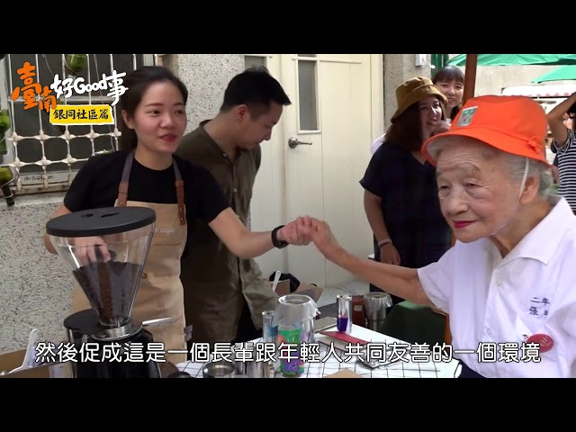 【臺南好Good事-7】青銀共創不是夢｜銀同社區