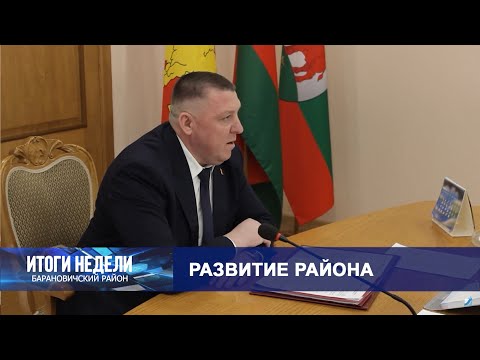 Итоги недели. Барановичский район. 08.02.25