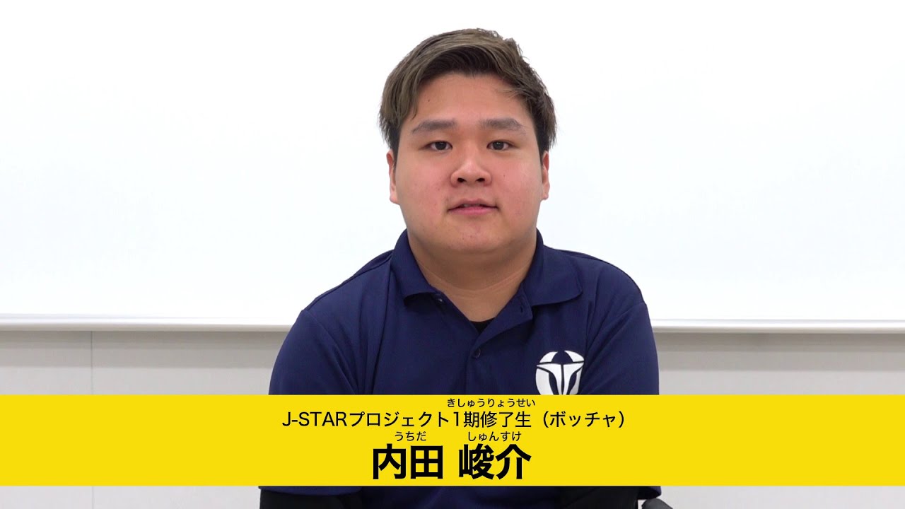 未来のパラリンピアンへ　内田峻介（J-STARプロジェクト1期修了生 ボッチャ）