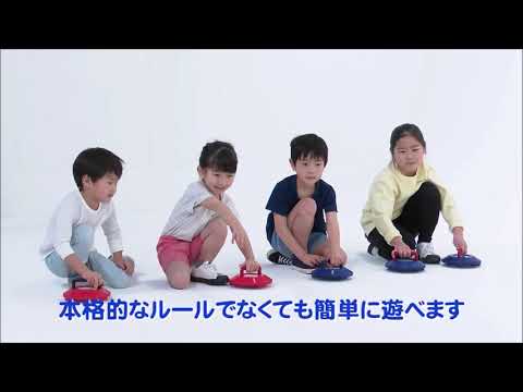 【よくわかる☆教えてエバニュー】#2_フロアカーリング Play curling on the floor！やってみた！【キッズカタログ】