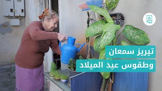 حكايات: تيريز سمعان وطقوسها بعيد الميلاد