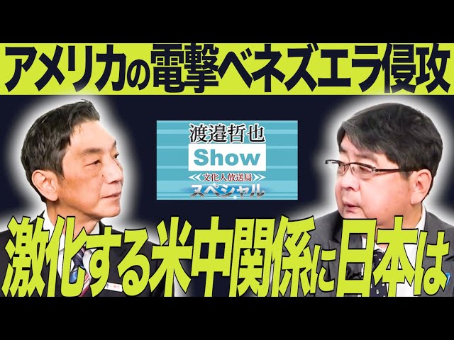 渡邉哲也と阿比留瑠比がベネズエラ情勢と中国の関与を国際法との関係で解説
