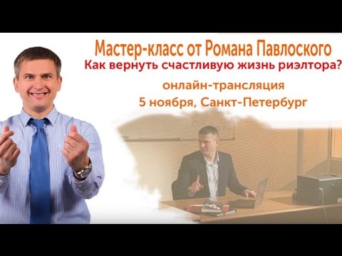 Мастер класс риэлтор Мастер класс риэлтор