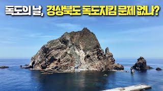 독도의 날, 경상북도 독도지킴 문제없나?