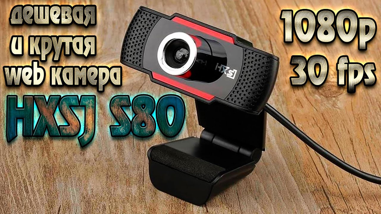 HXSJ S80 USB Web Camera 1080P - дешевая и крутая Web камера для стримов!!!