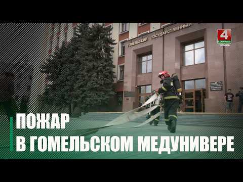 В Гомельском медицинском университете прошли масштабные тактико-специальные учения МЧС видео