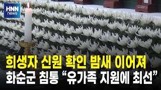 희생자 신원 확인 밤새 이어져