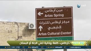 يوم جديد | أرطاس .. الجنة المغلقة في بيت لحم يوم جديد | أرطاس .. الجنة المغلقة في بيت لحم