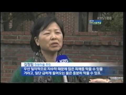 서초구 전원마을 차수판 설치 보도 사항(kbs 뉴스) 등 주요 언론 보도 사항