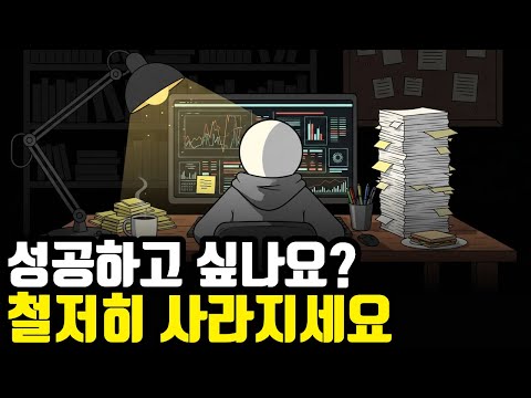 99%가 모르는 사실, 당신이 독하게 사라져야만 '진짜' 성공하는 이유