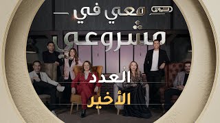 معي في مشروعي | الموسم الأول | العدد الأخير | Avec moi dans mon projet | Saison 1 | Episode Finale