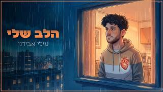 הזמר עילי אבידני - סינגל חדש - הלב שלי 