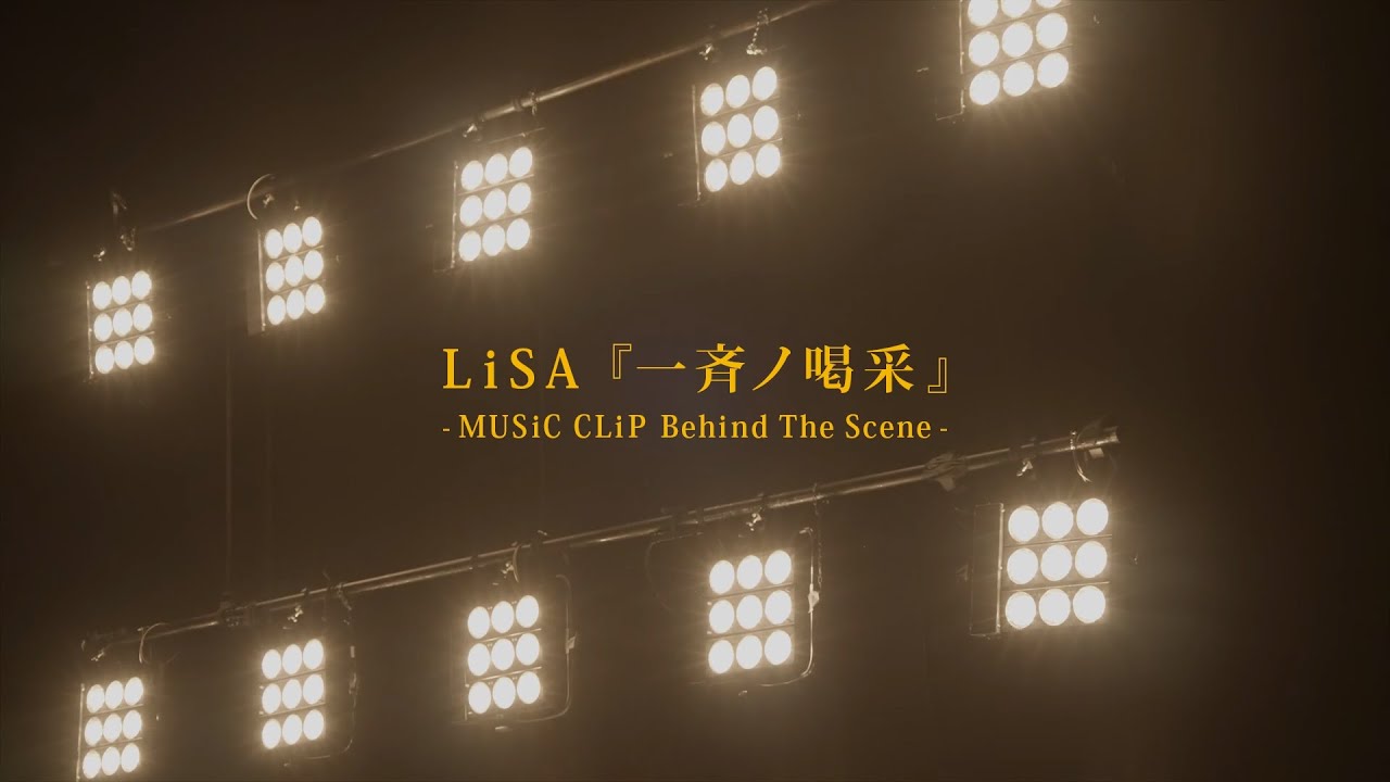 LiSA - "一斉ノ喝采"MV Behind The Sceneを公開 6thアルバム 新譜「LANDER」2022年11月16日発売予定 thm Music info Clip