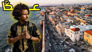 هل حقا سكّان عكّا عصبيّين؟ | يوم في مدينة عكّا | فلسطين 🇵🇸 | Acre-Palestine