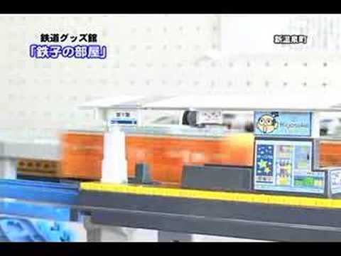 鉄道グッツ館『鉄子の部屋（プラレール）』
