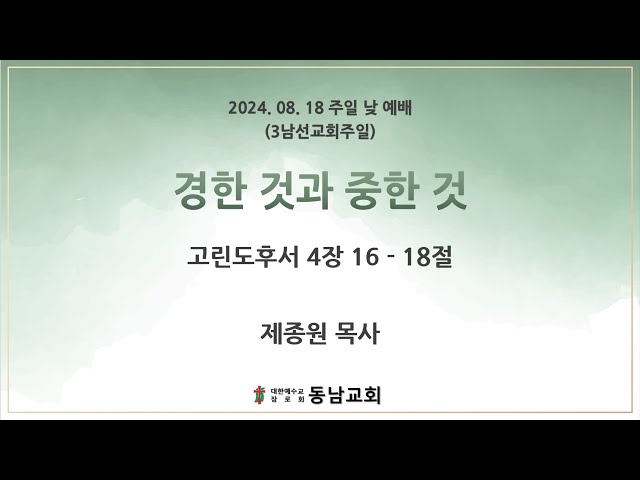2024년 8월 18일 주일 낮 예배 (제3남선교회주일)