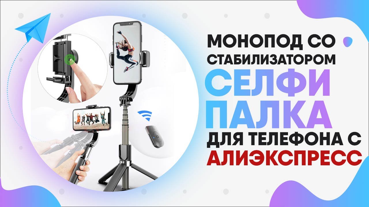Селфи палка для телефона с AлиЭкспресс! Дешёвый монопод со стабилизатором для видеосъемки!