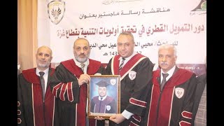 مناقشة رسالة ماجستير الباحث محيي الدين الأسطل