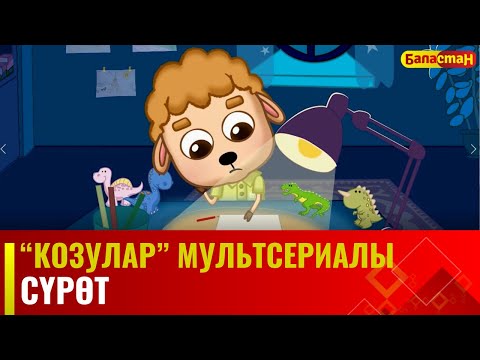 Сүрөт | "КОЗУЛАР" мультсериалы | 14-бөлүм