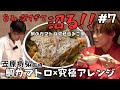 炊きたての香りに、心ほどける——鯛カマトロ混ぜ込みご飯【シェフ沼 #7】♨️
