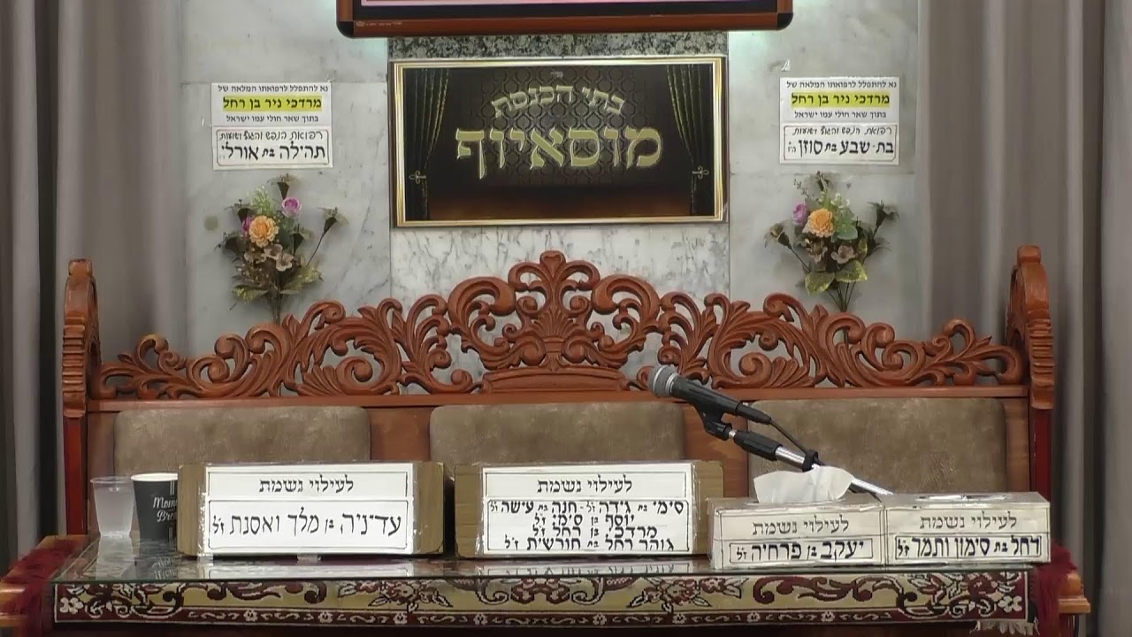 בית הכנסת מוסאיוף שידור חי • יום ראשון כז' תשרי תשפ'ו