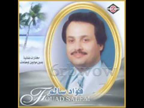 فؤاد سالم - اغنية بحر عينك للفنان فؤاد سالم.