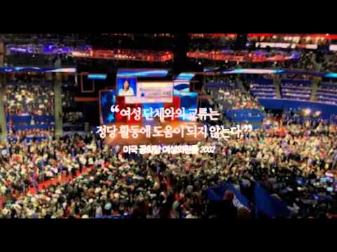 여성 - 여성이라는 이름으로 살아가고 있는 수많은 여성유권자들의 고민을 함께 하기 위해 제작되었습니다. 2012년 12월 19일, 18대 대선에서 많은 여성유권자들이 바라는 정권교체라는 희망이...