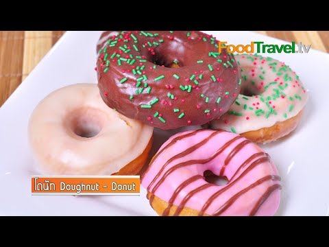 FoodTravelTVChannel - โดนัท Doughnut - Donut Donut ขนมที่มีรูตรงกลาง มีน้ำตาลเคลือบอยู่ด้านบน...