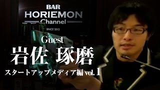 ハードウェアベンチャーCerevoという会社を語る〜ハードウェア編vol.1〜岩佐琢磨×堀江貴文