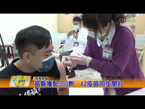 110 03 22 大苗栗新聞|苗縣獲配300劑AZ疫苗同步開打