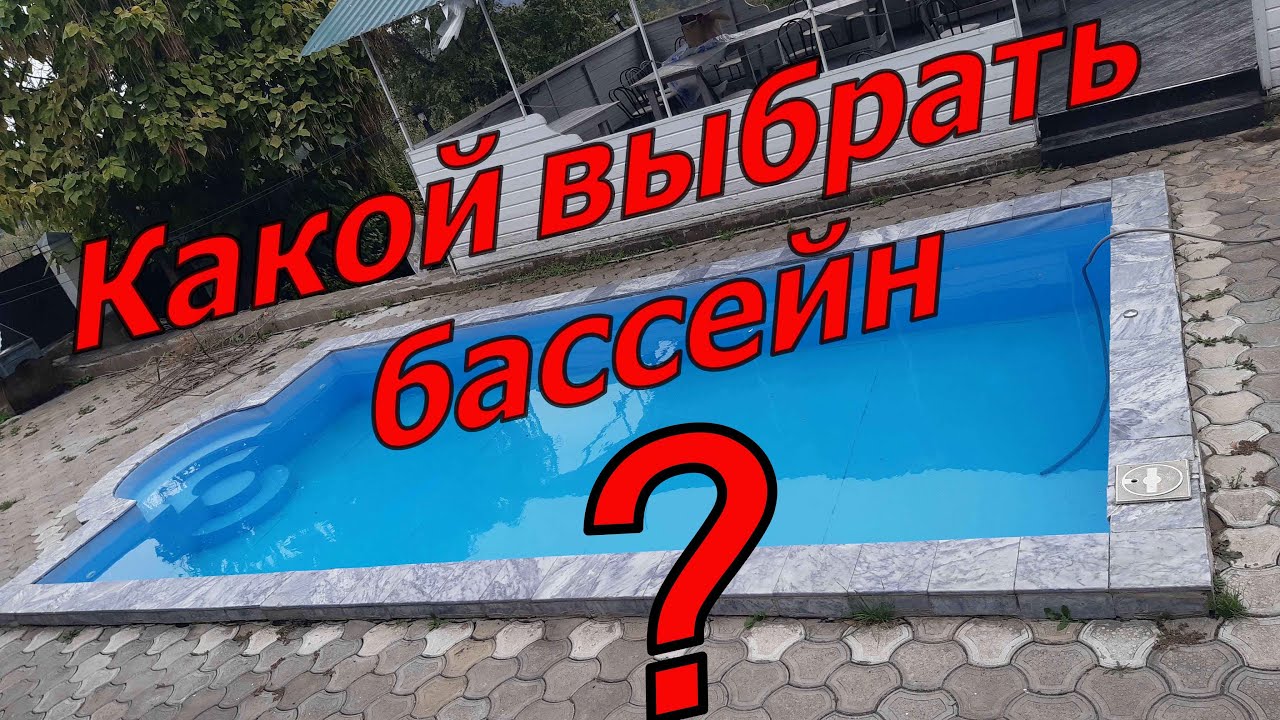Какой бассейн выбрать? / Сравнение басейнов...