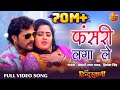 Fasari Laga Leb | HD Bhojpuri Full Song | Khesari Lal Yadav ,Kajal Raghwani Fasari Laga Leb | HD Bhojpuri Full Song | Khesari Lal Yadav ,Kajal Raghwani